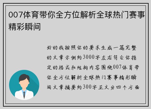 007体育带你全方位解析全球热门赛事精彩瞬间 007体育带你全方位解析全球热门赛事精彩瞬间