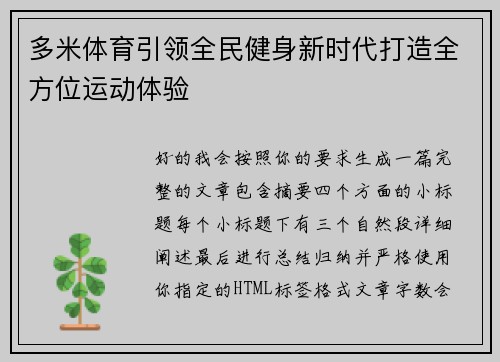 多米体育引领全民健身新时代打造全方位运动体验 多米体育引领全民健身新时代打造全方位运动体验