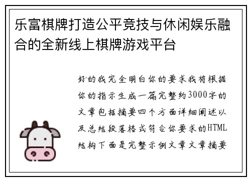 乐富棋牌打造公平竞技与休闲娱乐融合的全新线上棋牌游戏平台 乐富棋牌打造公平竞技与休闲娱乐融合的全新线上棋牌游戏平台