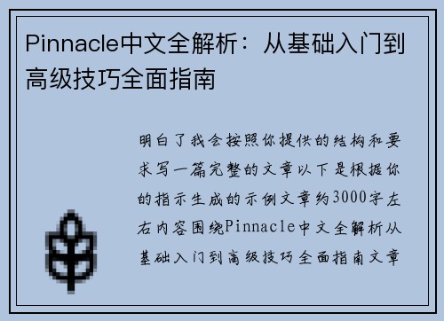 Pinnacle中文全解析:从基础入门到高级技巧全面指南 Pinnacle中文全解析:从基础入门到高级技巧全面指南