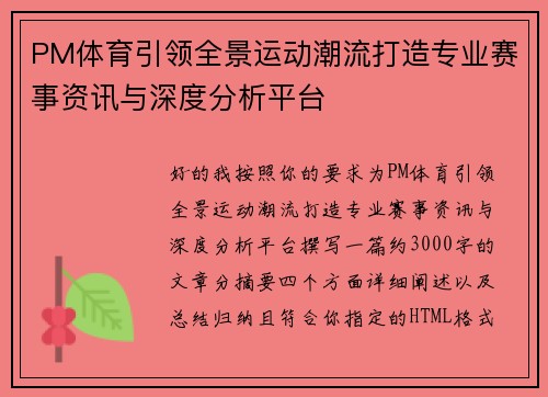PM体育引领全景运动潮流打造专业赛事资讯与深度分析平台 PM体育引领全景运动潮流打造专业赛事资讯与深度分析平台