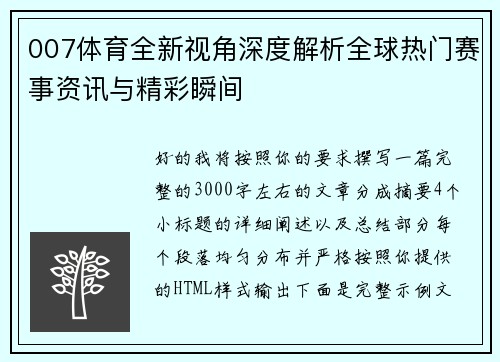 007体育全新视角深度解析全球热门赛事资讯与精彩瞬间 007体育全新视角深度解析全球热门赛事资讯与精彩瞬间