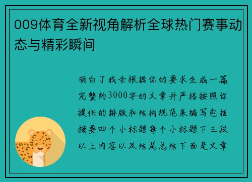 009体育全新视角解析全球热门赛事动态与精彩瞬间 009体育全新视角解析全球热门赛事动态与精彩瞬间