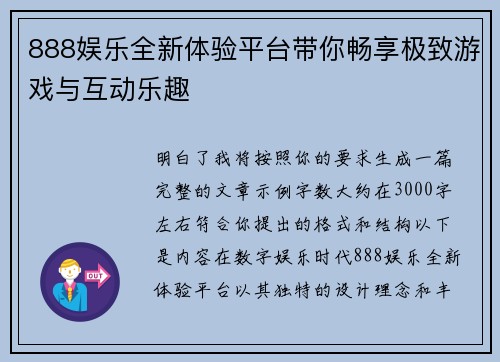 888娱乐全新体验平台带你畅享极致游戏与互动乐趣 888娱乐全新体验平台带你畅享极致游戏与互动乐趣