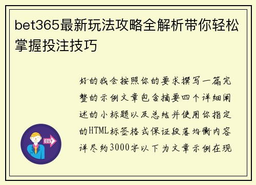 bet365最新玩法攻略全解析带你轻松掌握投注技巧 bet365最新玩法攻略全解析带你轻松掌握投注技巧