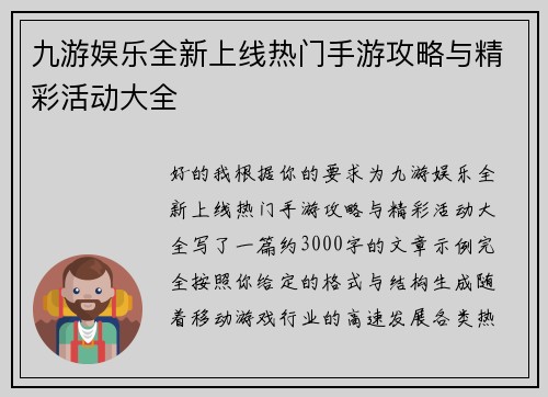 九游娱乐全新上线热门手游攻略与精彩活动大全 九游娱乐全新上线热门手游攻略与精彩活动大全