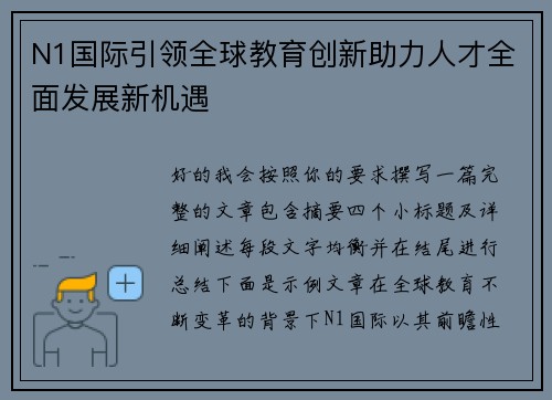 N1国际引领全球教育创新助力人才全面发展新机遇 N1国际引领全球教育创新助力人才全面发展新机遇
