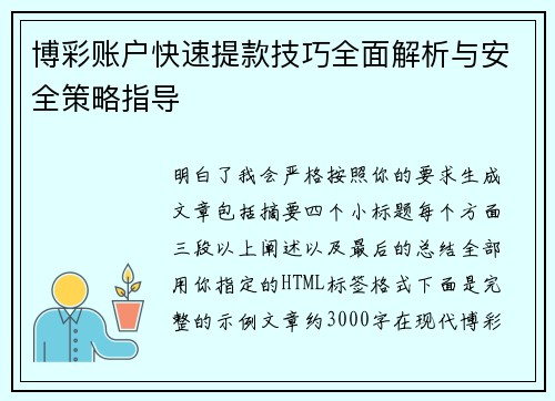 博彩账户快速提款技巧全面解析与安全策略指导 博彩账户快速提款技巧全面解析与安全策略指导