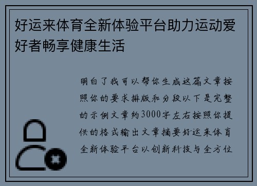 好运来体育全新体验平台助力运动爱好者畅享健康生活 好运来体育全新体验平台助力运动爱好者畅享健康生活