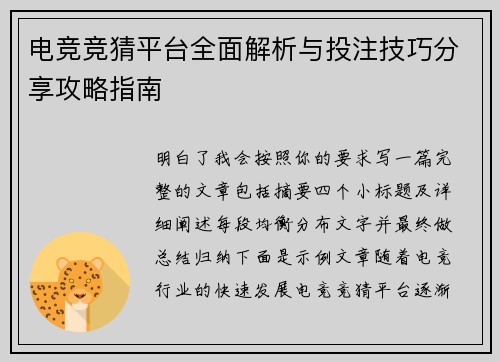 电竞竞猜平台全面解析与投注技巧分享攻略指南 电竞竞猜平台全面解析与投注技巧分享攻略指南