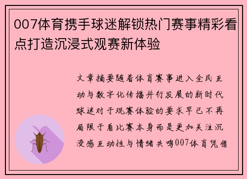 007体育携手球迷解锁热门赛事精彩看点打造沉浸式观赛新体验 007体育携手球迷解锁热门赛事精彩看点打造沉浸式观赛新体验