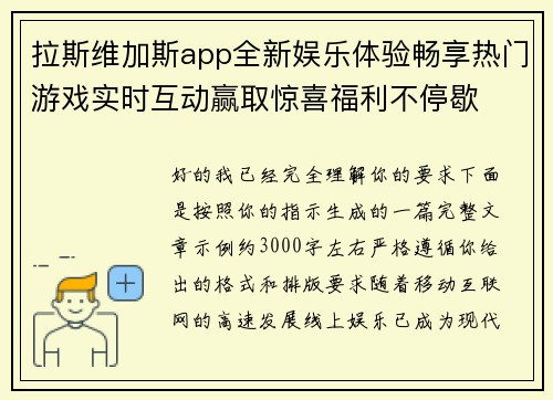 拉斯维加斯app全新娱乐体验畅享热门游戏实时互动赢取惊喜福利不停歇 拉斯维加斯app全新娱乐体验畅享热门游戏实时互动赢取惊喜福利不停歇