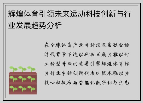 辉煌体育引领未来运动科技创新与行业发展趋势分析 辉煌体育引领未来运动科技创新与行业发展趋势分析