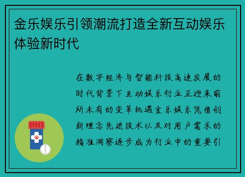 金乐娱乐引领潮流打造全新互动娱乐体验新时代 金乐娱乐引领潮流打造全新互动娱乐体验新时代