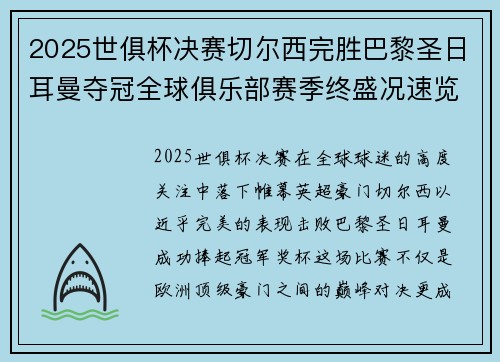 2025世俱杯决赛切尔西完胜巴黎圣日耳曼夺冠全球俱乐部赛季终盛况速览 2025世俱杯决赛切尔西完胜巴黎圣日耳曼夺冠全球俱乐部赛季终盛况速览