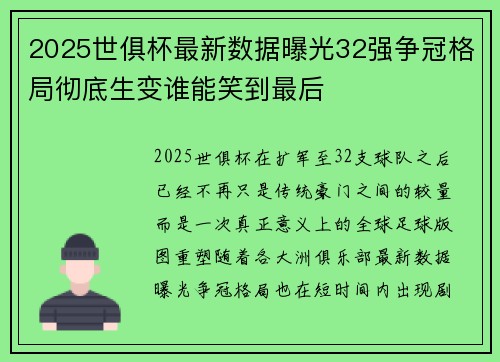 2025世俱杯最新数据曝光32强争冠格局彻底生变谁能笑到最后 2025世俱杯最新数据曝光32强争冠格局彻底生变谁能笑到最后