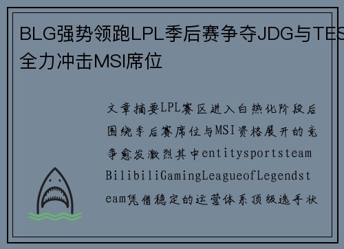 BLG强势领跑LPL季后赛争夺JDG与TES全力冲击MSI席位 BLG强势领跑LPL季后赛争夺JDG与TES全力冲击MSI席位