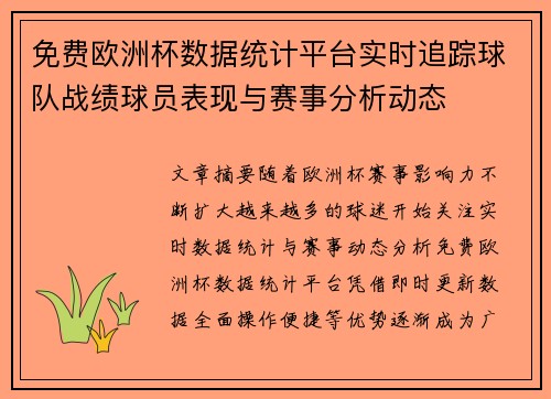 免费欧洲杯数据统计平台实时追踪球队战绩球员表现与赛事分析动态 免费欧洲杯数据统计平台实时追踪球队战绩球员表现与赛事分析动态