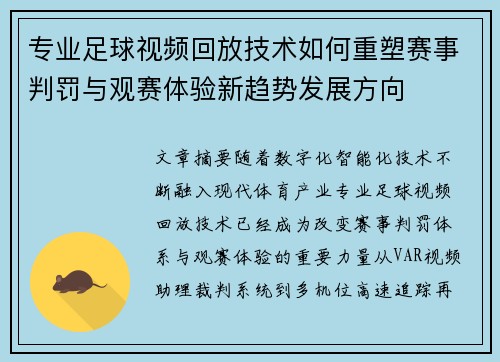 专业足球视频回放技术如何重塑赛事判罚与观赛体验新趋势发展方向 专业足球视频回放技术如何重塑赛事判罚与观赛体验新趋势发展方向