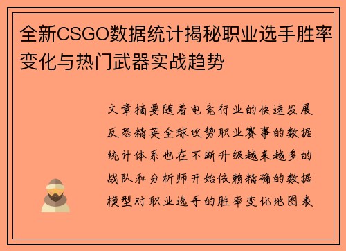 全新CSGO数据统计揭秘职业选手胜率变化与热门武器实战趋势 全新CSGO数据统计揭秘职业选手胜率变化与热门武器实战趋势