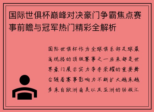 国际世俱杯巅峰对决豪门争霸焦点赛事前瞻与冠军热门精彩全解析 国际世俱杯巅峰对决豪门争霸焦点赛事前瞻与冠军热门精彩全解析