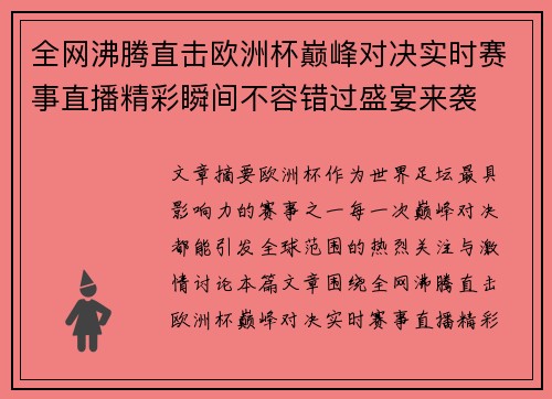 全网沸腾直击欧洲杯巅峰对决实时赛事直播精彩瞬间不容错过盛宴来袭 全网沸腾直击欧洲杯巅峰对决实时赛事直播精彩瞬间不容错过盛宴来袭