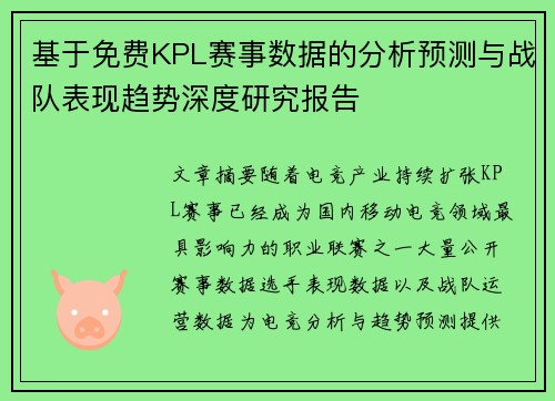 基于免费KPL赛事数据的分析预测与战队表现趋势深度研究报告 基于免费KPL赛事数据的分析预测与战队表现趋势深度研究报告