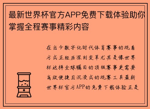 最新世界杯官方APP免费下载体验助你掌握全程赛事精彩内容