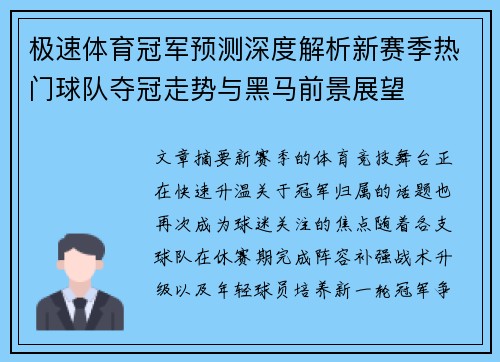 极速体育冠军预测深度解析新赛季热门球队夺冠走势与黑马前景展望