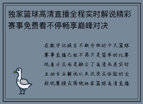 独家篮球高清直播全程实时解说精彩赛事免费看不停畅享巅峰对决