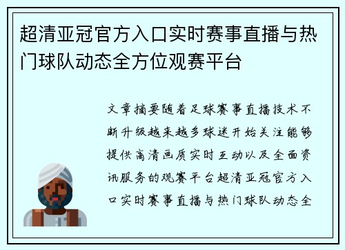 超清亚冠官方入口实时赛事直播与热门球队动态全方位观赛平台
