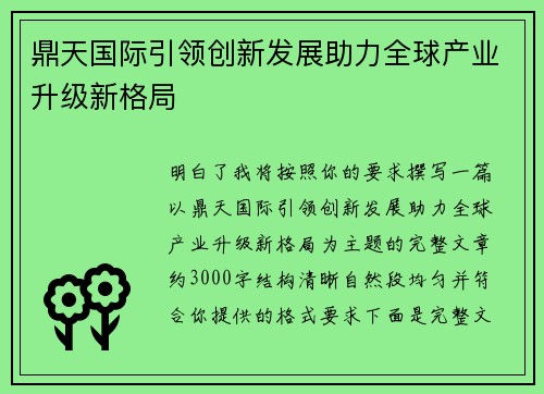 鼎天国际引领创新发展助力全球产业升级新格局 鼎天国际引领创新发展助力全球产业升级新格局