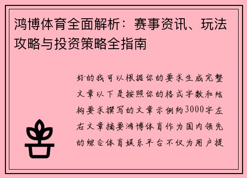 鸿博体育全面解析:赛事资讯、玩法攻略与投资策略全指南 鸿博体育全面解析:赛事资讯、玩法攻略与投资策略全指南