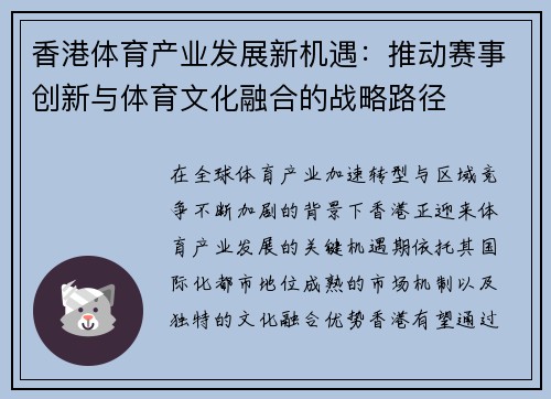 香港体育产业发展新机遇：推动赛事创新与体育文化融合的战略路径