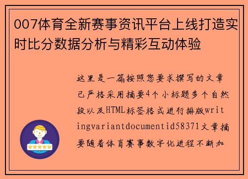 007体育全新赛事资讯平台上线打造实时比分数据分析与精彩互动体验