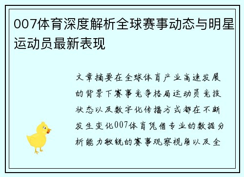007体育深度解析全球赛事动态与明星运动员最新表现 007体育深度解析全球赛事动态与明星运动员最新表现