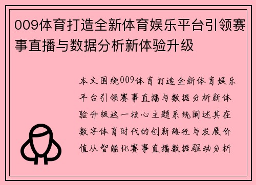 009体育打造全新体育娱乐平台引领赛事直播与数据分析新体验升级 009体育打造全新体育娱乐平台引领赛事直播与数据分析新体验升级