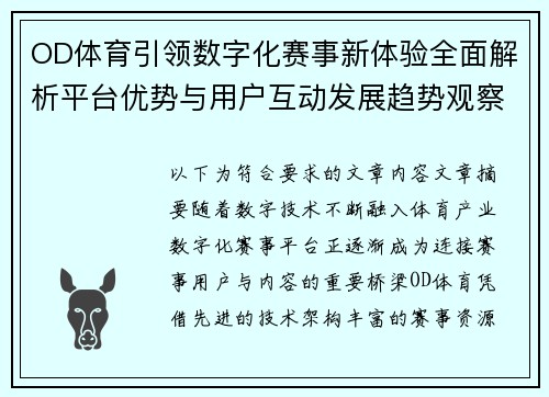 OD体育引领数字化赛事新体验全面解析平台优势与用户互动发展趋势观察