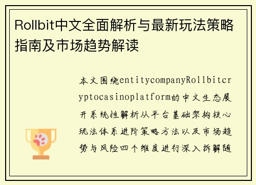 Rollbit中文全面解析与最新玩法策略指南及市场趋势解读