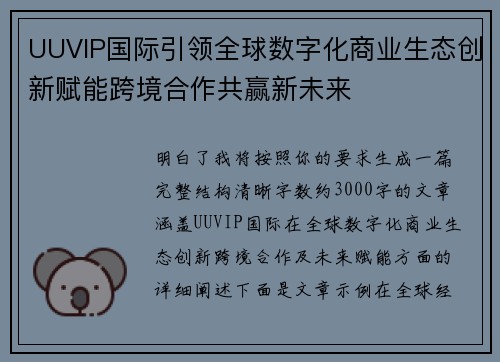 UUVIP国际引领全球数字化商业生态创新赋能跨境合作共赢新未来 UUVIP国际引领全球数字化商业生态创新赋能跨境合作共赢新未来