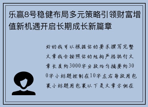 乐赢8号稳健布局多元策略引领财富增值新机遇开启长期成长新篇章
