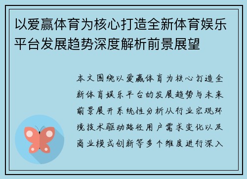 以爱赢体育为核心打造全新体育娱乐平台发展趋势深度解析前景展望