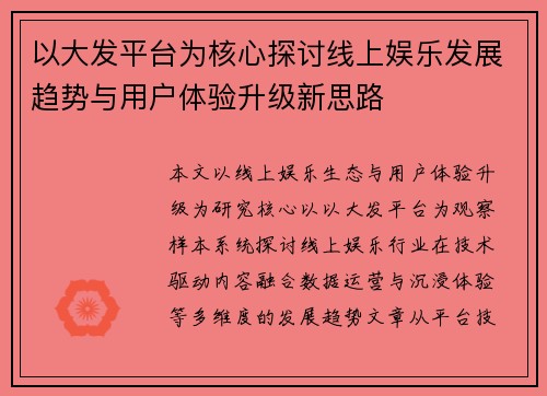 以大发平台为核心探讨线上娱乐发展趋势与用户体验升级新思路 以大发平台为核心探讨线上娱乐发展趋势与用户体验升级新思路
