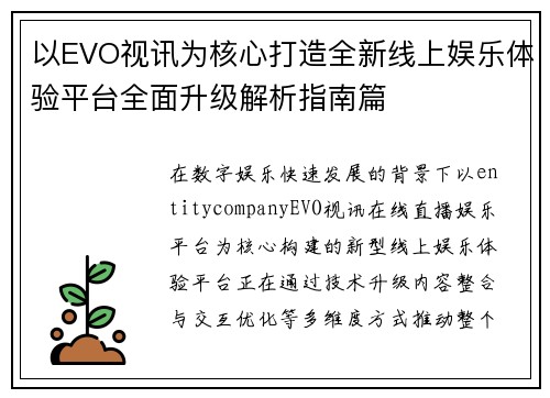 以EVO视讯为核心打造全新线上娱乐体验平台全面升级解析指南篇 以EVO视讯为核心打造全新线上娱乐体验平台全面升级解析指南篇