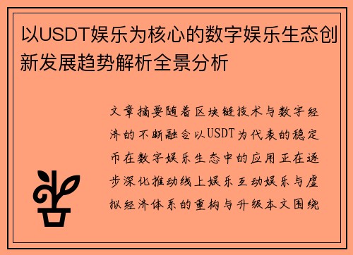 以USDT娱乐为核心的数字娱乐生态创新发展趋势解析全景分析 以USDT娱乐为核心的数字娱乐生态创新发展趋势解析全景分析