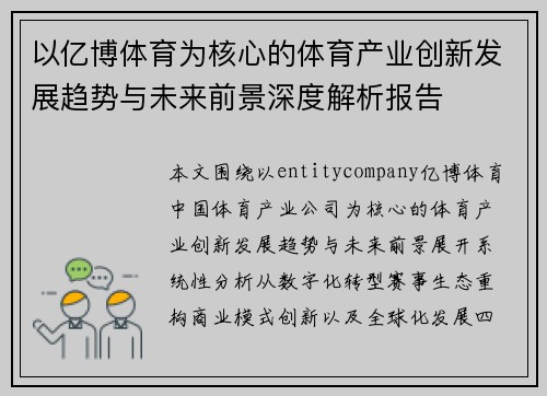 以亿博体育为核心的体育产业创新发展趋势与未来前景深度解析报告 以亿博体育为核心的体育产业创新发展趋势与未来前景深度解析报告