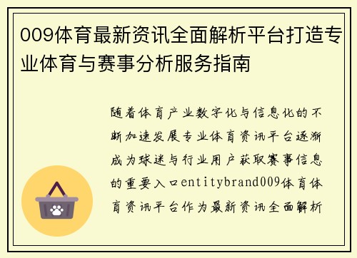 009体育最新资讯全面解析平台打造专业体育与赛事分析服务指南 009体育最新资讯全面解析平台打造专业体育与赛事分析服务指南