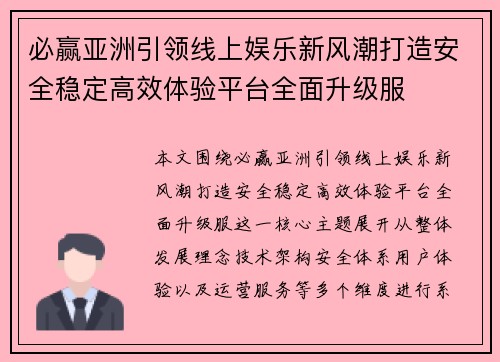 必赢亚洲引领线上娱乐新风潮打造安全稳定高效体验平台全面升级服