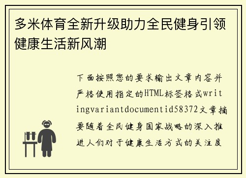 多米体育全新升级助力全民健身引领健康生活新风潮 多米体育全新升级助力全民健身引领健康生活新风潮