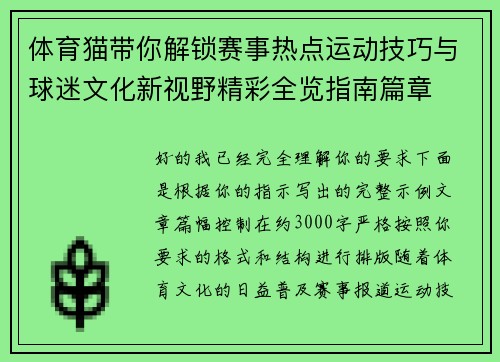 体育猫带你解锁赛事热点运动技巧与球迷文化新视野精彩全览指南篇章